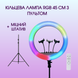 Кольцевая лампа RGB LED 45 см с усиленным штативом Linсo, Цветная Кольцевая лампа с держателем к телефону J374 фото 1